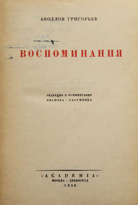 Григорьев А. Воспоминания / Ред. и коммент. Иванова-Разумника. М.; Л.: Academia, 1930.